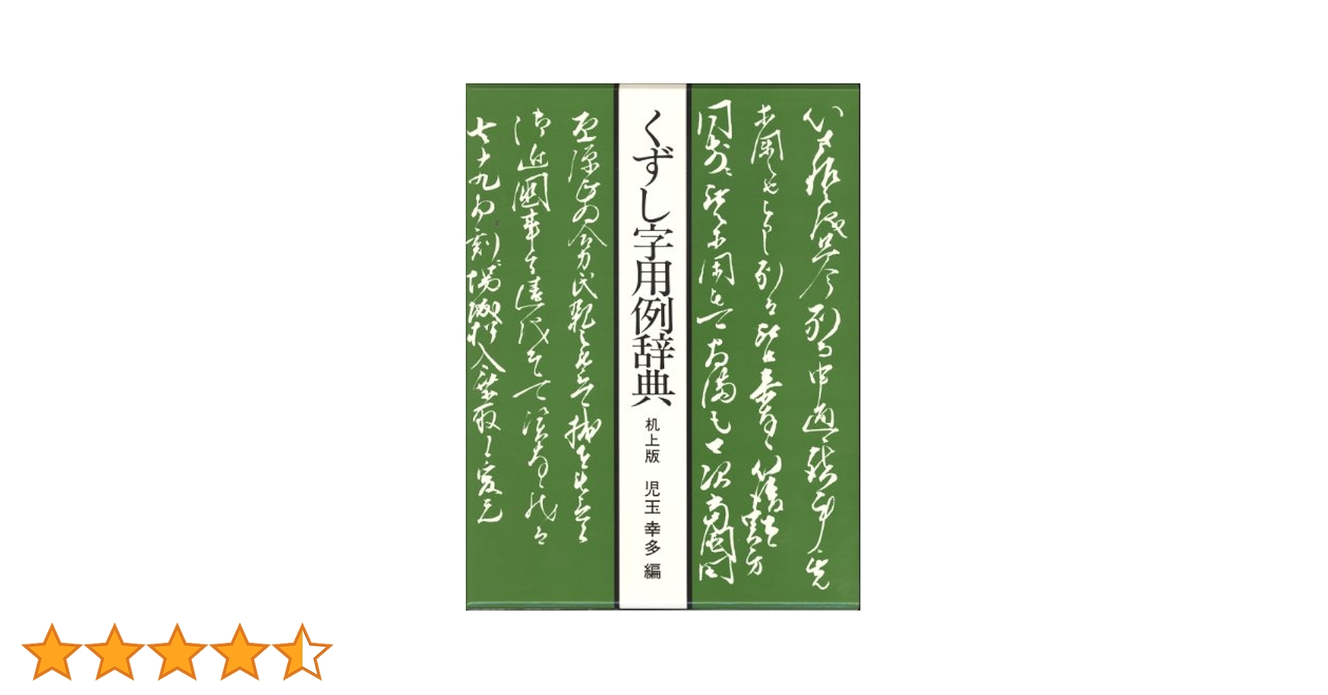 くずし字用例辞典 | 児玉 幸多 |本 | 通販 | Amazon